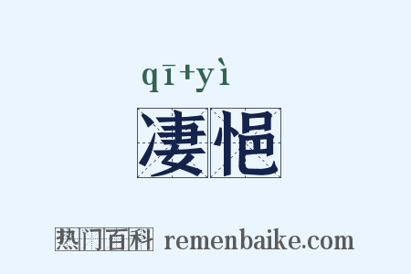 凄悒是什么意思的图片